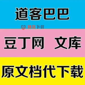 道客巴巴在线下载(道客巴巴在线下载器)