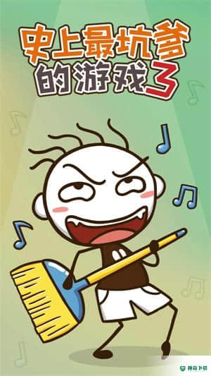史上最坑爹的游戏3v7.1.03版下载