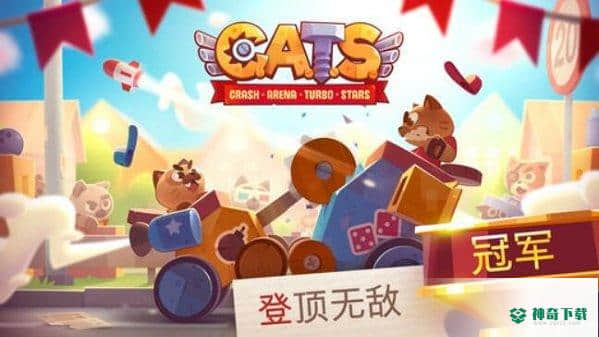 猫咪战车安卓游戏下载