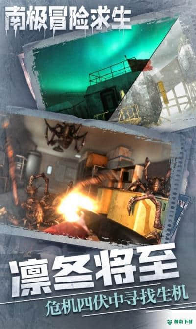 南极冒险逃生手游下载