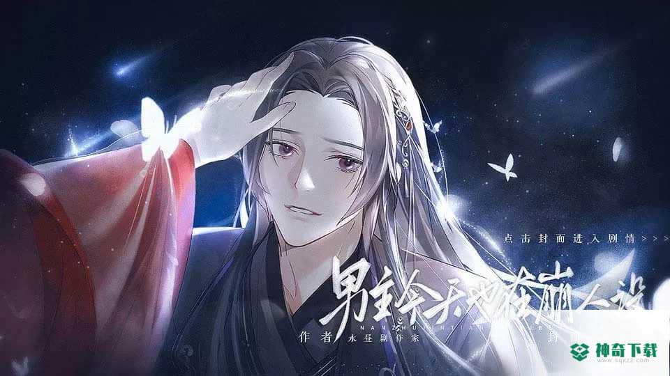 男主今天也在崩人设手游下载