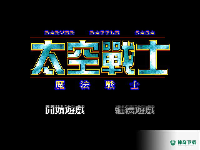 太空战士魔法战士v1.0版下载