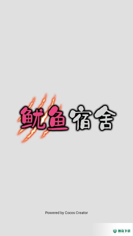 鱿鱼宿舍手游下载