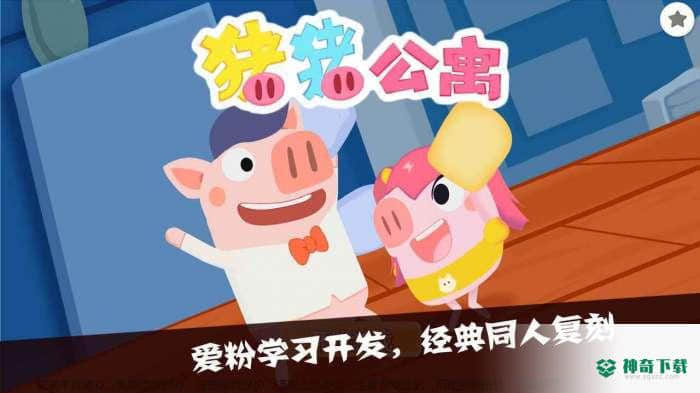 猪猪公寓2最新官方最新版免费下载
