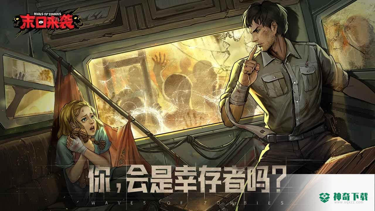 末日来袭v1.0版下载
