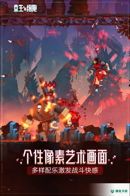 重生细胞v1.70.4版下载