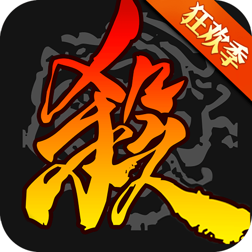 三国杀 官方最新版 