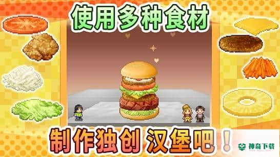 创意汉堡物语v1.2.3版下载