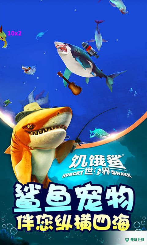 饥饿鲨世界v2.6.0版下载