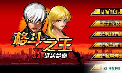 格斗之王2v1.0版下载