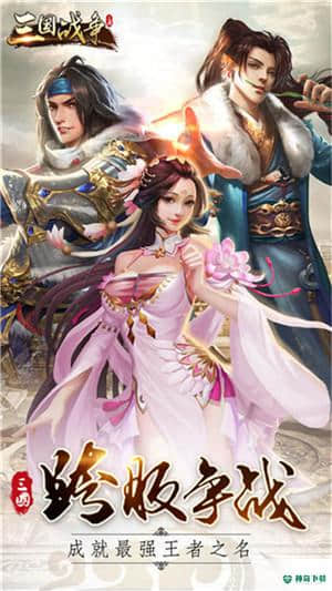 三国战争无限金币官方最新版免费下载