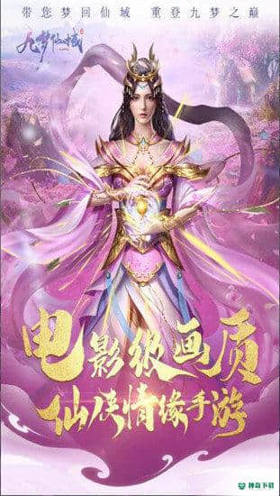 九梦仙域v2.0版下载