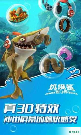 饥饿鲨世界v4.1.0版下载