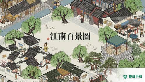 江南百景图手游下载