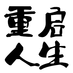 重启人生科学漫步 官方最新版 