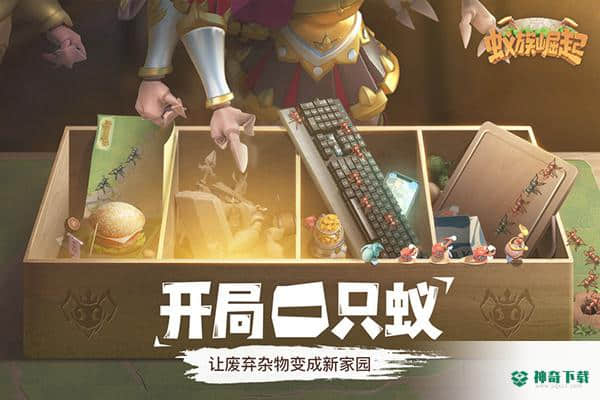 蚁族崛起手游下载
