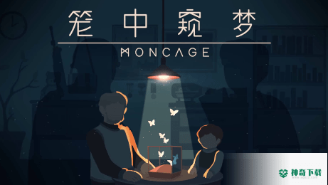 笼中窥梦v1.0版下载
