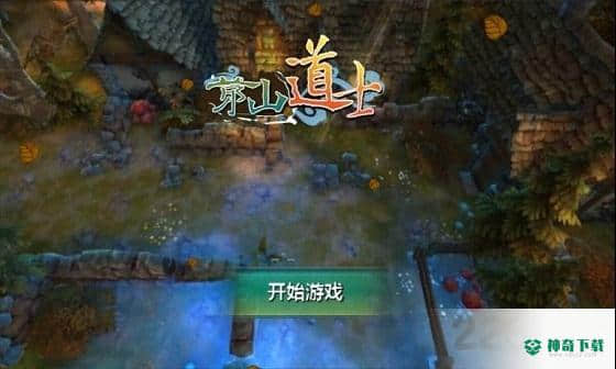 茅山道士安卓游戏下载