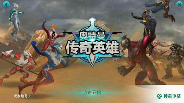 奥特曼传奇英雄安卓手游下载