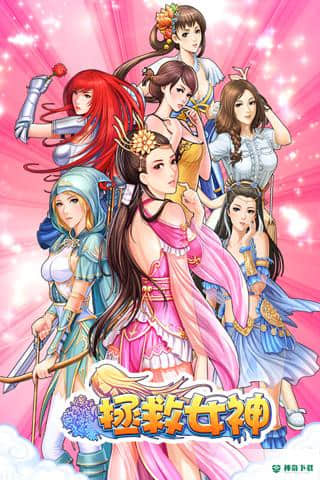 拯救女神手游下载