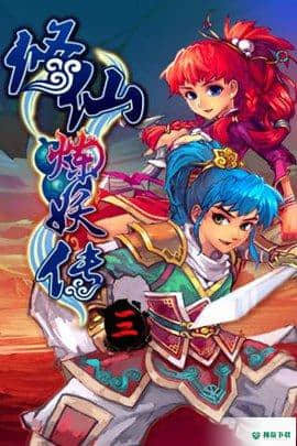 修仙炼妖传3v6.0.0版下载