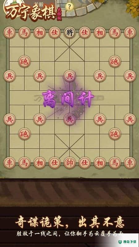 万宁象棋安卓手游下载