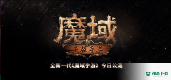 魔域安卓游戏下载