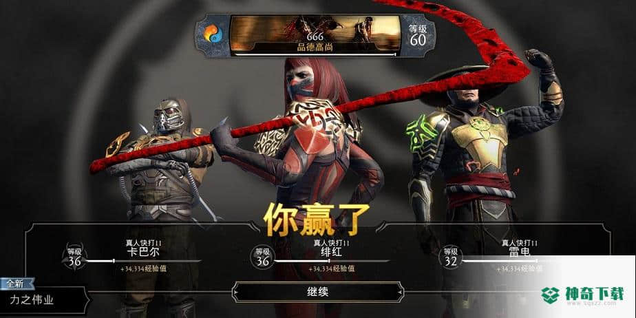 真人快打X官方最新版免费下载