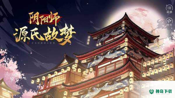 阴阳师源氏故梦手游下载