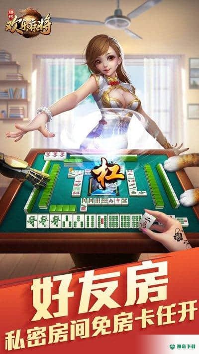 欢乐麻将全集安卓游戏下载