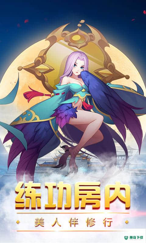 仙道回合手游变态版免费下载