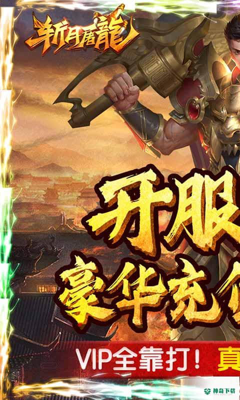 斩月屠龙安卓手游下载