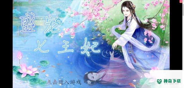 盛宠七王妃v1.0.1版下载