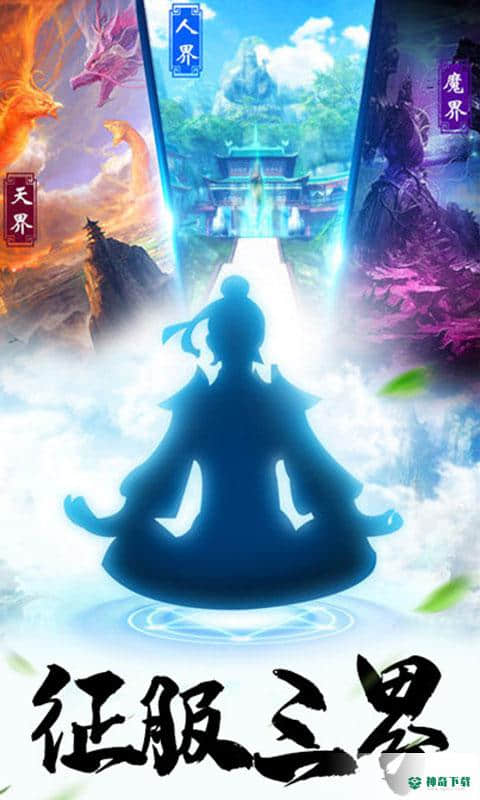仙魔道手游变态版免费下载