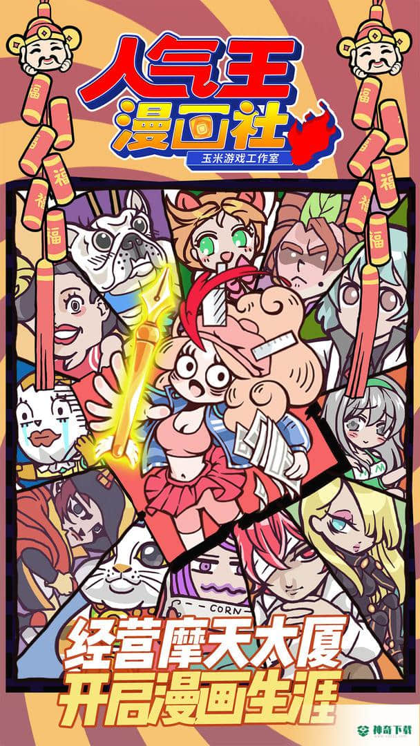 人气王漫画社安卓手游下载