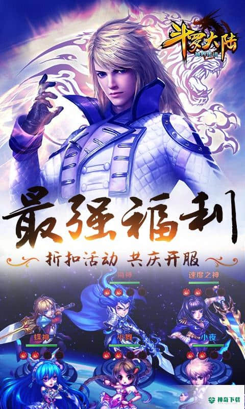 斗罗大陆神界传说2.3.0版下载(海量连抽)