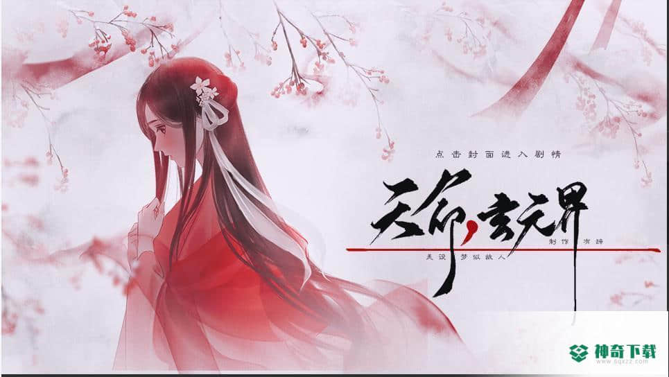 天命之玄元界v3.1版下载
