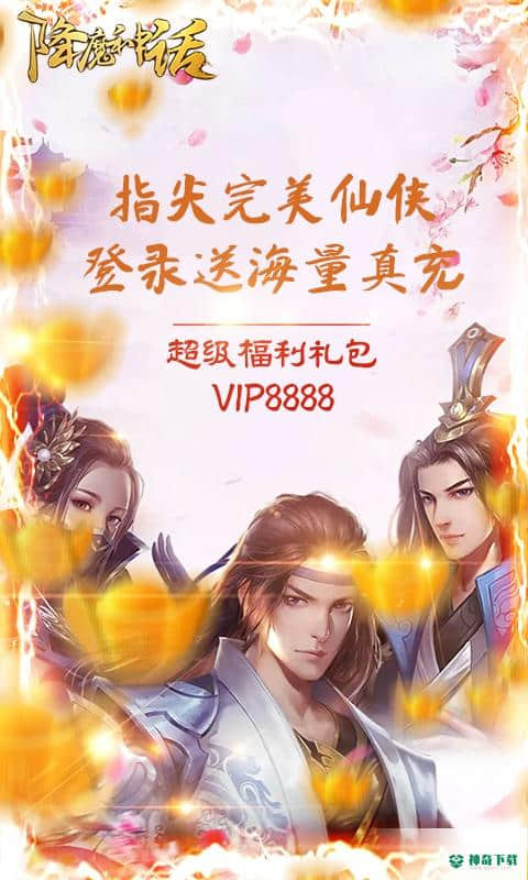 降魔神话手游下载