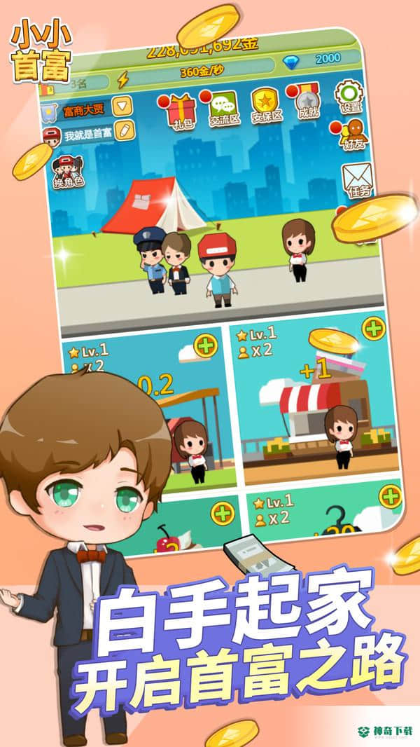 小小首富v3.0.0版下载