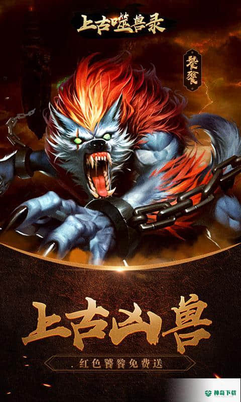 上古噬兽录安卓游戏下载