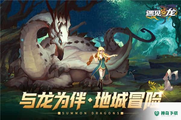 遇见龙手游下载