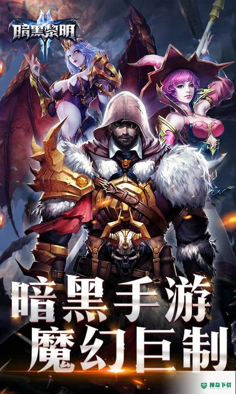 暗黑黎明II安卓游戏下载