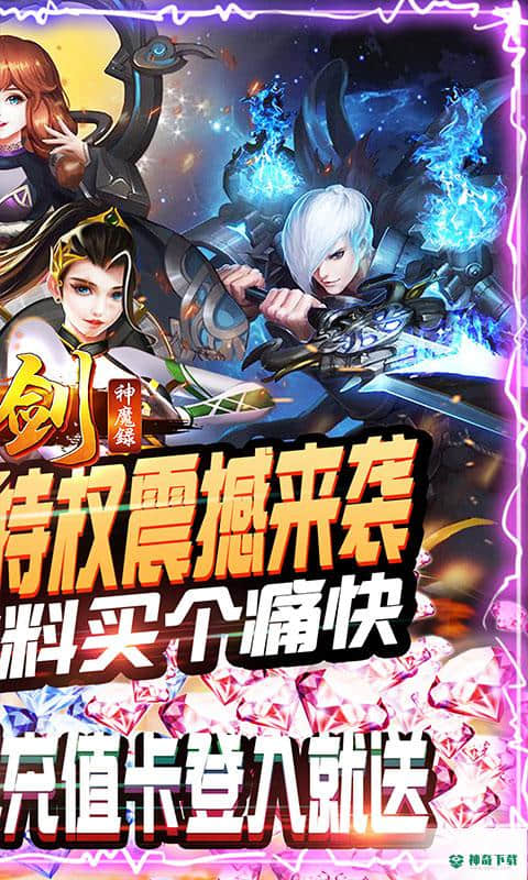 刀剑神魔录手游变态版免费下载