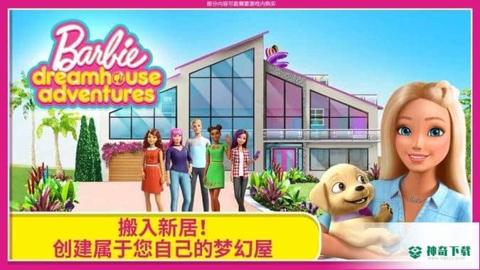 芭比之梦想豪宅v3.0.2版下载