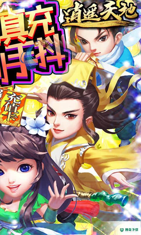 逍遥天地手游变态版免费下载