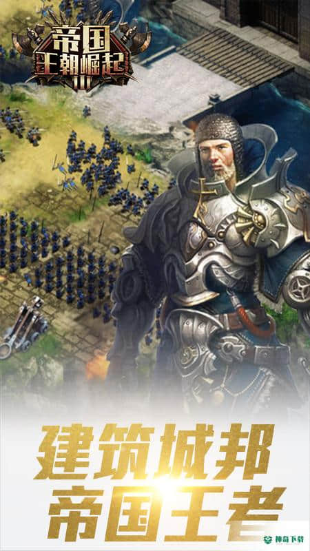 帝国王朝v2.8.3版下载