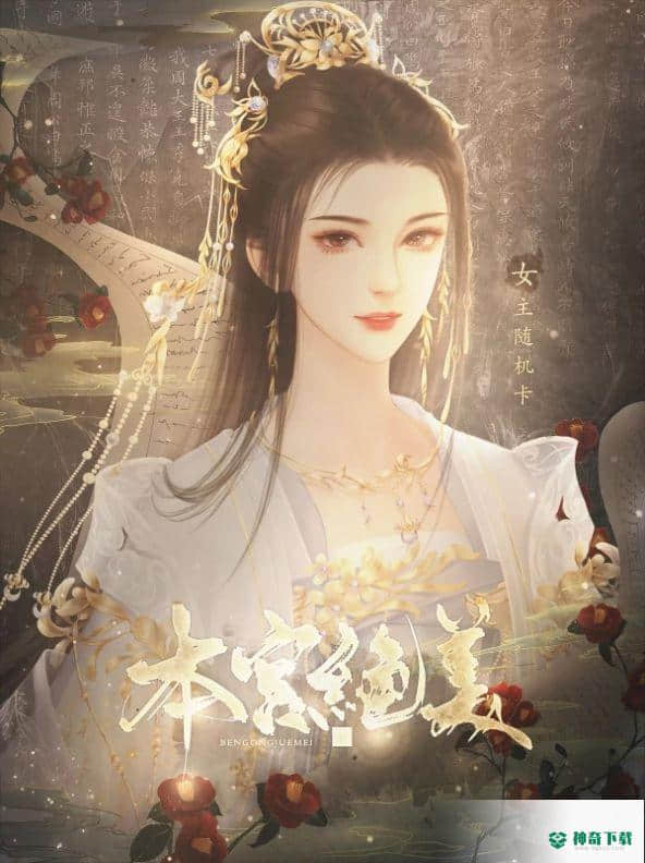本宫绝美最新官方最新版免费下载