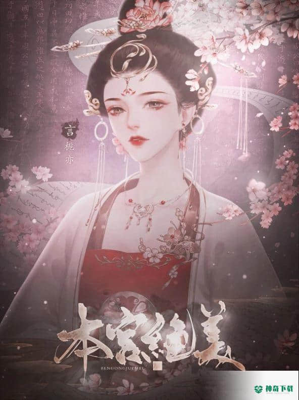 本宫绝美安卓手游下载