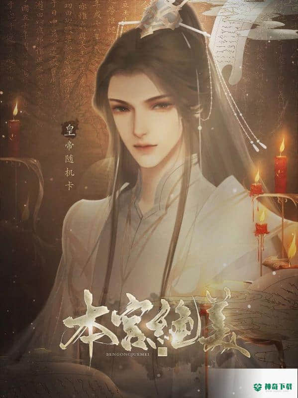 本宫绝美v2.0版下载