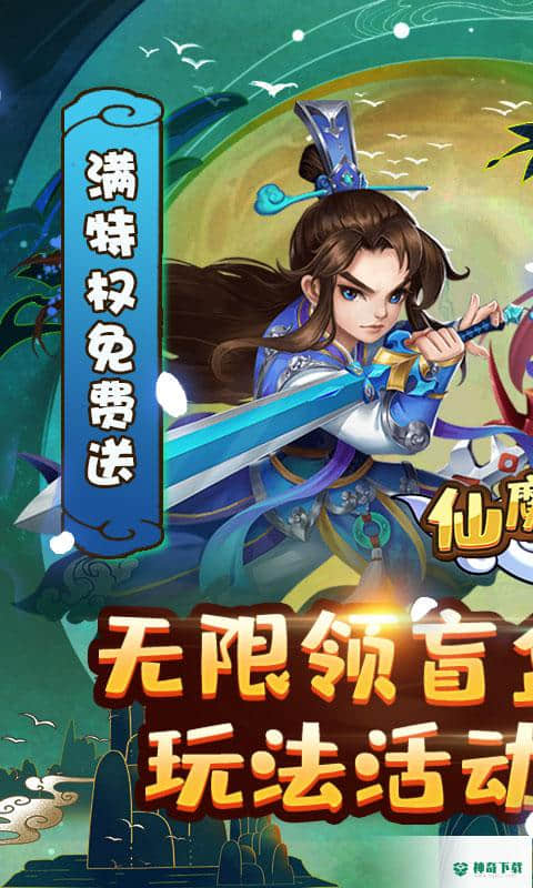 仙魔劫手游下载